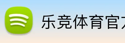 乐竞体育官方网站 Logo